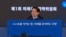 지난 5월 개최된 미래국방전략위원회에서 핵추진잠수함 개발 기본계획을 보고받은 이재명 한국 대통령이 발언하고 있다. (사진=청와대)