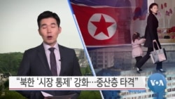 [VOA 뉴스] “북한 ‘시장 통제’ 강화…중산층 타격”