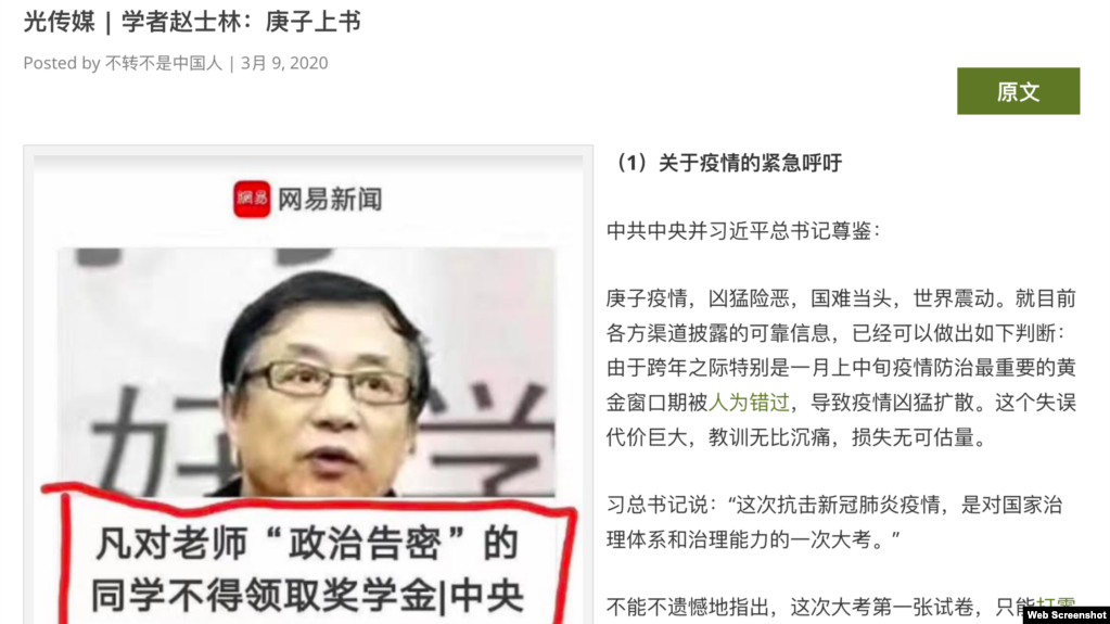 中国中央民族大学退休教授赵士林近日致信中共领导人习近平，对酿成疫情凶猛扩散的人为因素和体制性问题提出尖锐批评。(中国数字时代网页截屏)