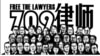 中国维权律师关注组等组织举办709大抓捕维权律师事件5周年全球网络纪念活动，与会人士呼吁国际社会关注香港实施港版国安法之后的人权及法治状况。