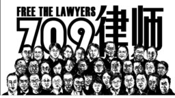 中国维权律师关注组等组织举办709大抓捕维权律师事件5周年全球网络纪念活动，与会人士呼吁国际社会关注香港实施港版国安法之后的人权及法治状况。