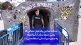 ساخت نمادین یک تونل حماس که یحیی سنوار در آن، از گروگان‌ها به عنوان سپر انسانی استفاده می‌کند