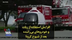 افزایش استفاده از ربات و خودروهای بی‌راننده بعد از شیوع کرونا