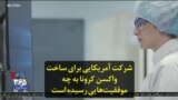 شرکت آمریکایی برای ساخت واکسن کرونا به چه موفقیت‌هایی رسیده است