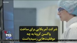 شرکت آمریکایی برای ساخت واکسن کرونا به چه موفقیت‌هایی رسیده است
