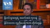 ရိုဟင်ဂျာတွေရဲ့ အခက်အခဲ ကုလနဲ့နိုင်ငံတကာ ကူညီပေးဖို့ NUG တိုက်တွန်း
