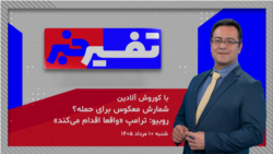 تفسیر خبر - شمارش معکوس برای حمله؟ روبیو: ترامپ «واقعا اقدام می‌کند»