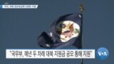 [VOA 뉴스] 미국, 대북 정보유입에 다양한 지원