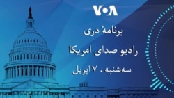 برنامۀ خبری دری سه شنبه هفتم اپریل ۲۰۲۶ رادیوی صدای امریکا