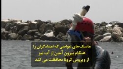 ماسک غواصی که امدادگران را حتی هنگام بیرون آمدن از آب نیز در برابر ویروس کرونا محافظت می‌کند