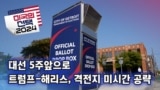 [미국의 선택 2024] 대선 5주앞으로, 트럼프-해리스, 격전지 미시간 공략