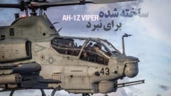 وقتی نبرد به اوج می‌رسد: AH-1Z Viper
