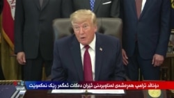 بەرنامەکانی ڕاستەوخۆی بەشی کوردی دەنگی ئەمەریکا 1ـی مانگی دەی 2026