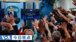 VOA今日焦点 (2026年5月29日)