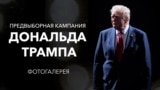 <strong>15 ноября 2022</strong><br />
Дональд Трамп, выступая в своем поместье Мар-а-Лаго во Флориде, объявил, что будет баллотироваться на пост президента США в третий раз.<br />
&nbsp;