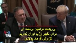 پرزیدنت ترامپ: برنامه ای برای تغییر رژیم ایران نداریم؛ گزارش فرهاد پولادی