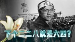 海峡论谈:下个二二八就是六四?