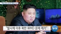 [VOA 뉴스] “북한 WMD 심각한 핵확산 도전”