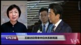 VOA连线(小玉)：川安会谈成功与否牵系安倍政权命运/王毅访日带来中日关系新局面