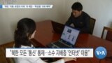 [VOA 뉴스] “북한 ‘이동·표현의 자유’ 더 제한…‘특권층’ 의료 혜택”