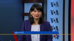 နေ့စဉ် တီဗွီသတင်းလွှာ (၀၈-၂၈-၂၀၁၈)