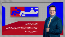 تفسیر خبر - برزخ مذاکرات آمریکا با جمهوری اسلامی
