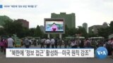 [VOA 뉴스] 국무부 “북한에 ‘정보 유입’ 확대할 것”