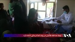 اوچا: مداخله طالبان در روند امداد رسانی ادامه دارد
