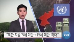 [VOA 뉴스] “북한 지원 ‘5세 미만 → 15세 미만’ 확대”