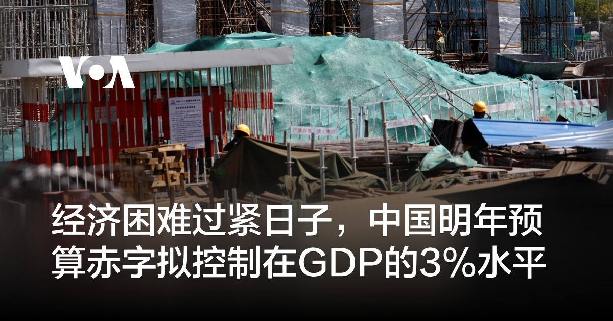 经济困难过紧日子，中国明年预算赤字拟控制在GDP的3%水平