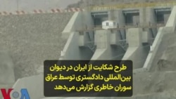 طرح شکایت از ایران در دیوان بین‌المللی دادگستری توسط عراق؛ سوران خاطری گزارش می‌دهد