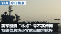VOA今日焦点 (2026年8月15日) 美军澄清“林肯”号不实传闻 特朗普总统证实航母即将轮换