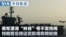 VOA今日焦点 (2026年8月15日) 美军澄清“林肯”号不实传闻 特朗普总统证实航母即将轮换