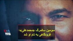 سومین سالمرگ «محمدعلی»؛ فرودگاهی به نام او شد