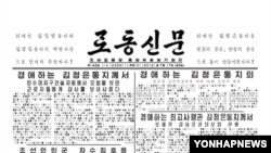 북한 노동당 기관지 '노동신문'. (자료사진)
