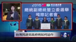 VOA连线： 台湾民进党政府将如何运作