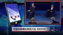 时事大家谈: 热点快评: 中国官媒痛批美国大选 目的何在？