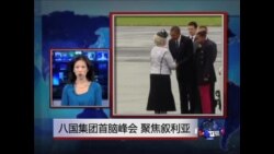 VOA连线: 八国集团首脑峰会 聚焦叙利亚;美监控计划风波蔓延到欧洲