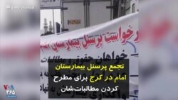 تجمع پرسنل بیمارستان امام در کرج برای مطرح کردن مطالبات‌شان 