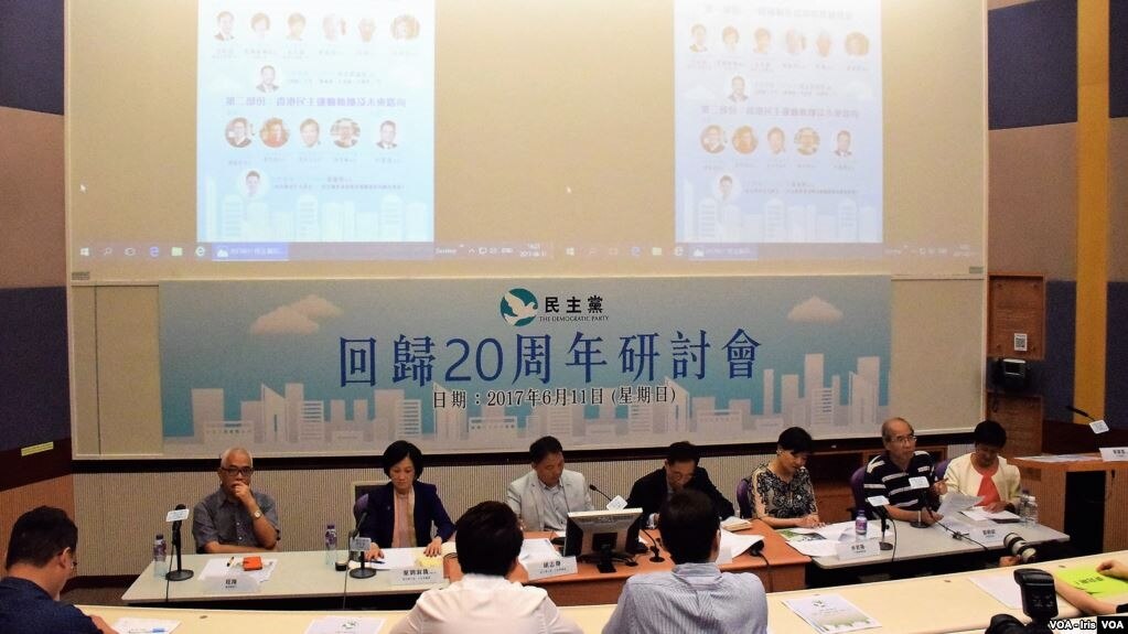 香港民主党举办回顾主权移交20周年研讨会(美国之音汤惠芸)