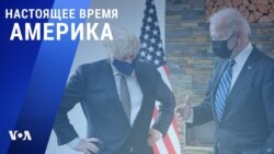 «Настоящее время. Америка» – 10 июня 2021