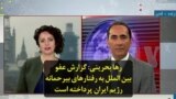 رها بحرینی: گزارش عفو بین الملل به رفتارهای بیرحمانه رژیم ایران پرداخته است