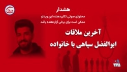 آخرین ملاقات ابوالفضل سپاهی با خانواده