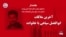 آخرین ملاقات ابوالفضل سپاهی با خانواده
