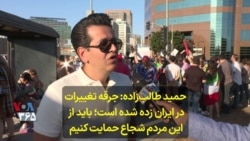  حمید طالب‌زاده: جرقه تغییرات در ایران زده شده است؛ باید از این مردم شجاع حمایت کنیم