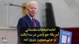 ادامه انتخابات مقدماتی آمریکا؛ «جو بایدن» در سه ایالت دیگر بر «برنی سندرز» پیروز شد
