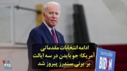 ادامه انتخابات مقدماتی آمریکا؛ «جو بایدن» در سه ایالت دیگر بر «برنی سندرز» پیروز شد