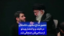 حضور مداح محبوب خامنه‌ای در تایلند و و انتشار ویدئو از مداحی‌اش جنجالی شد