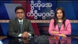 စနေနေ့ တီဗွီမဂ္ဂဇင်း ၀၉.၀၉.၂၀၁၇