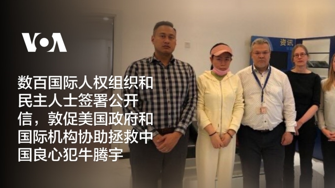 数百国际人权组织和民主人士签署公开信，敦促美国政府和国际机构